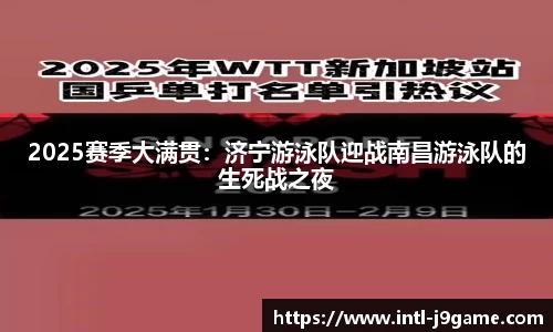 2025赛季大满贯：济宁游泳队迎战南昌游泳队的生死战之夜