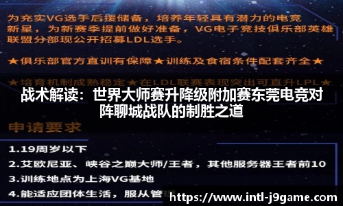 战术解读：世界大师赛升降级附加赛东莞电竞对阵聊城战队的制胜之道