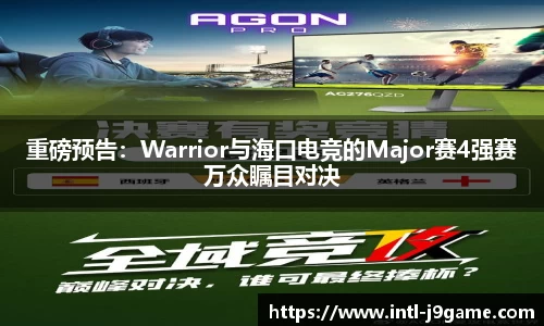 重磅预告：Warrior与海口电竞的Major赛4强赛万众瞩目对决