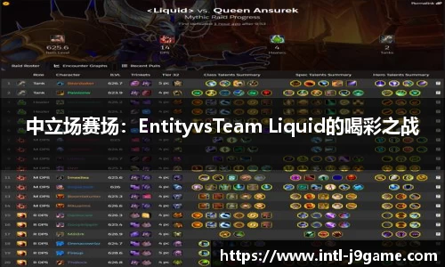 中立场赛场：EntityvsTeam Liquid的喝彩之战