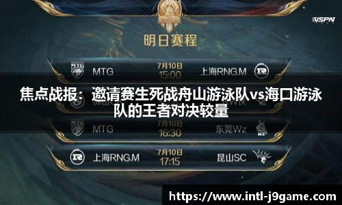 焦点战报：邀请赛生死战舟山游泳队vs海口游泳队的王者对决较量