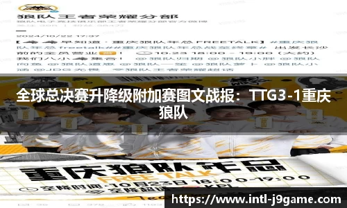 全球总决赛升降级附加赛图文战报：TTG3-1重庆狼队
