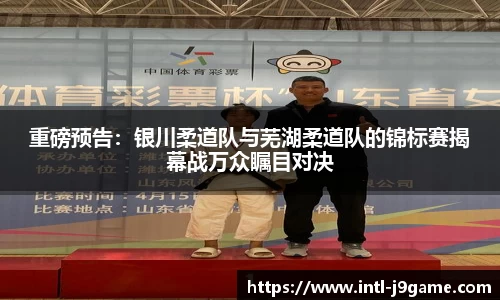 重磅预告：银川柔道队与芜湖柔道队的锦标赛揭幕战万众瞩目对决
