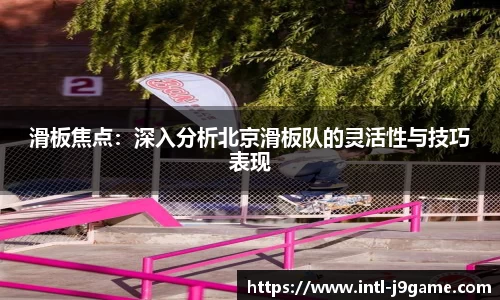 滑板焦点：深入分析北京滑板队的灵活性与技巧表现