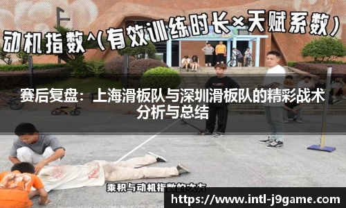 赛后复盘：上海滑板队与深圳滑板队的精彩战术分析与总结