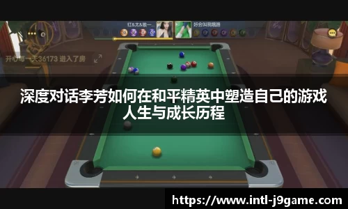 深度对话李芳如何在和平精英中塑造自己的游戏人生与成长历程