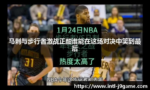马刺与步行者激战正酣谁能在这场对决中笑到最后