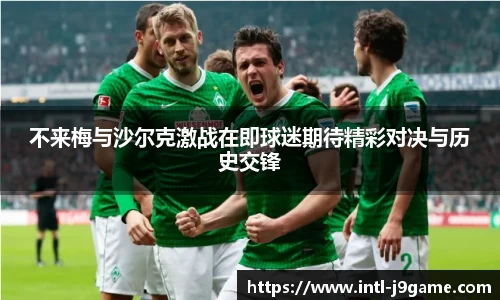 不来梅与沙尔克激战在即球迷期待精彩对决与历史交锋
