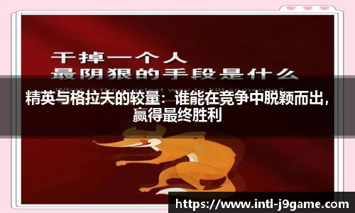 精英与格拉夫的较量：谁能在竞争中脱颖而出，赢得最终胜利