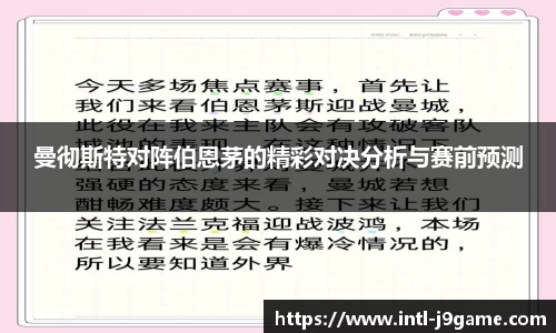 曼彻斯特对阵伯恩茅的精彩对决分析与赛前预测